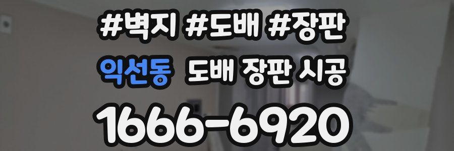 익선동 도배 장판 시공