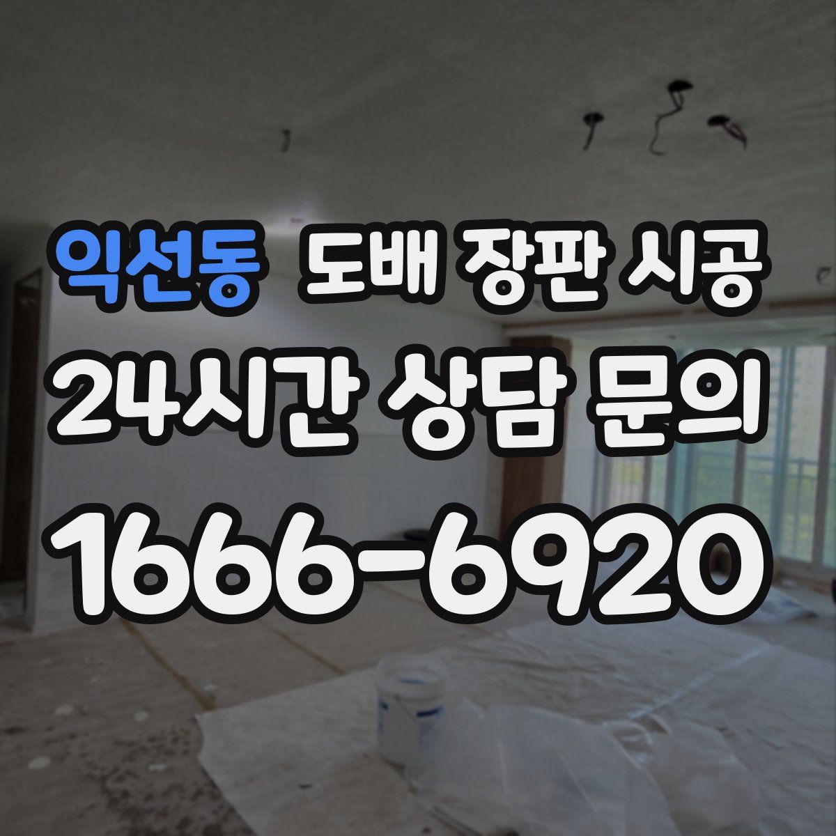 익선동 도배 장판 시공