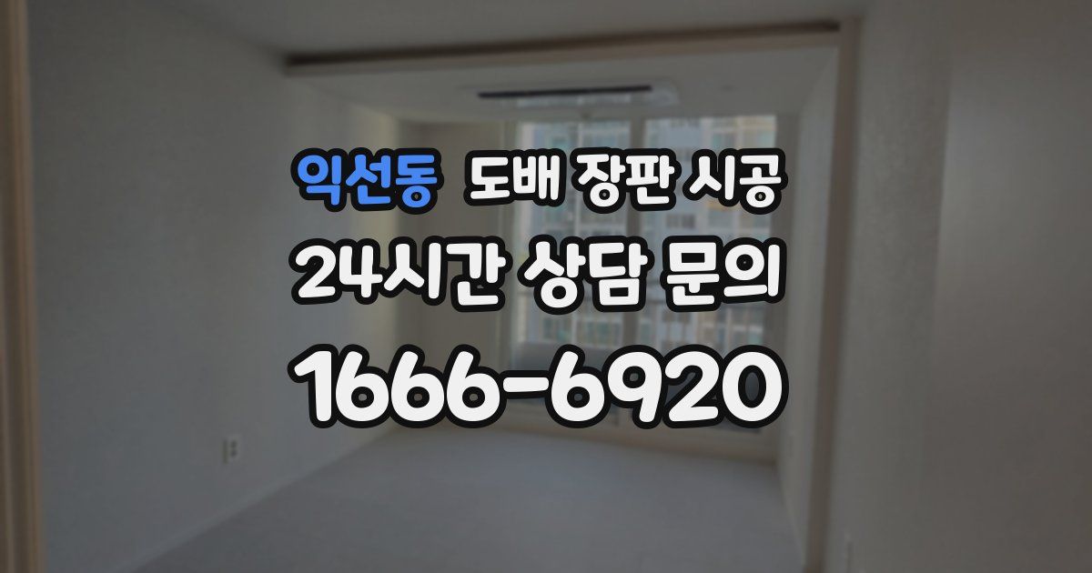 익선동 도배 장판 시공