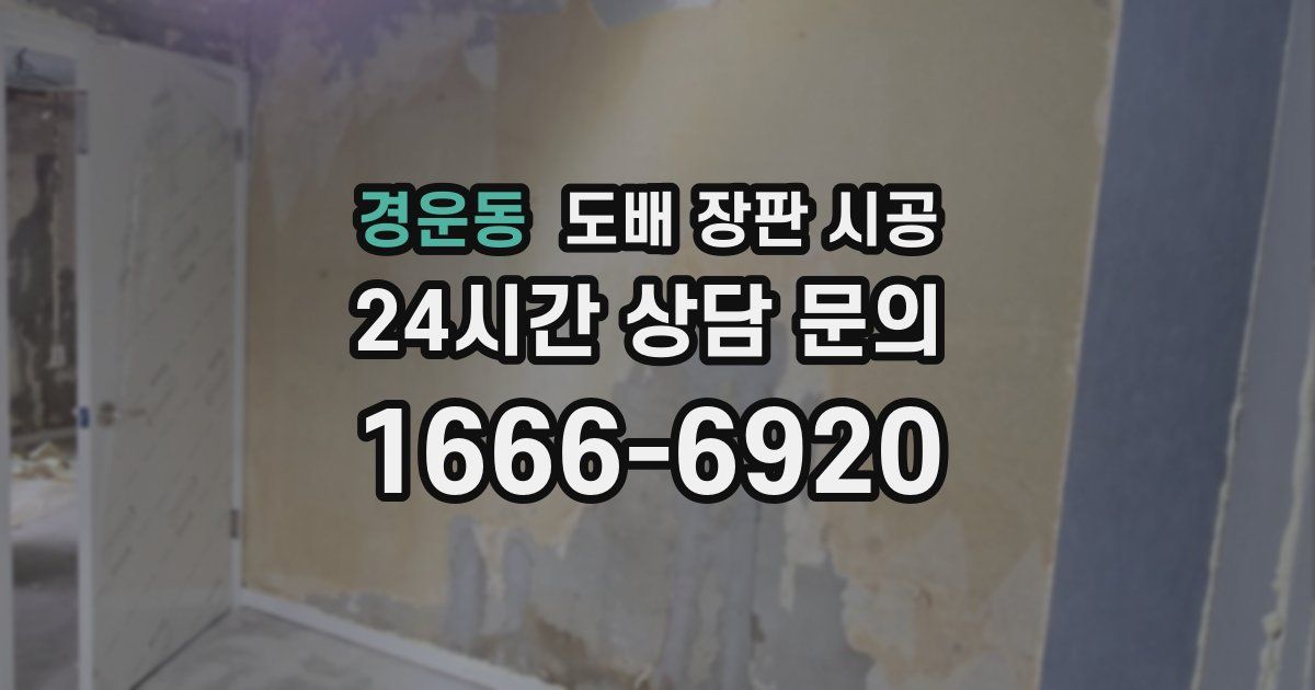경운동 도배 장판 시공