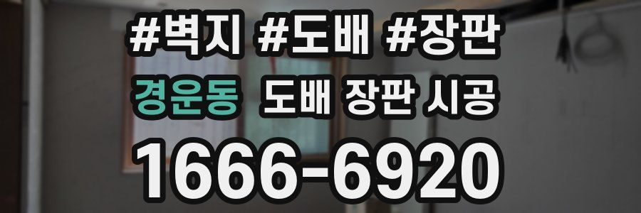 경운동 도배 장판 시공