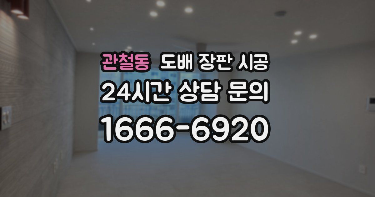 관철동 도배 장판 시공