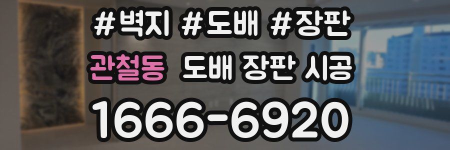 관철동 도배 장판 시공