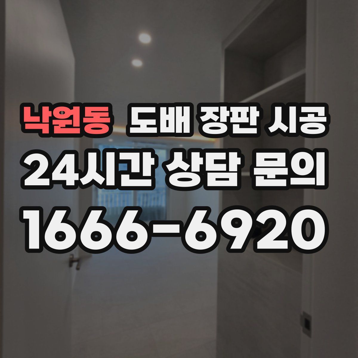 낙원동 도배 장판 시공