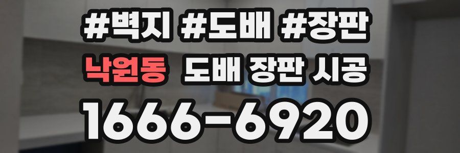 낙원동 도배 장판 시공