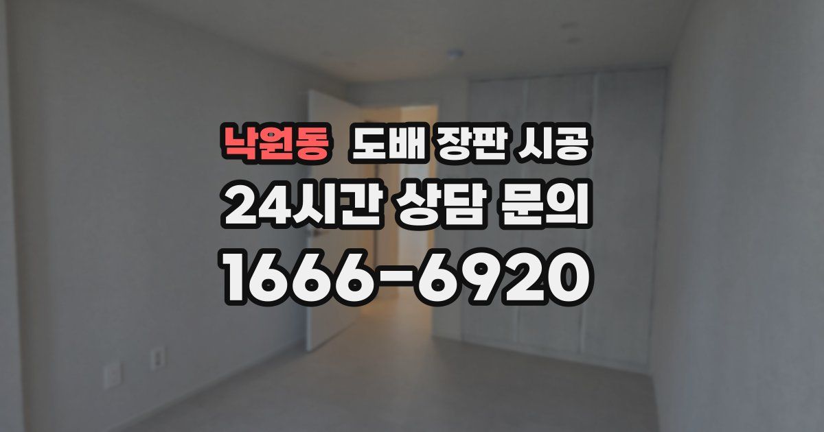 낙원동 도배 장판 시공