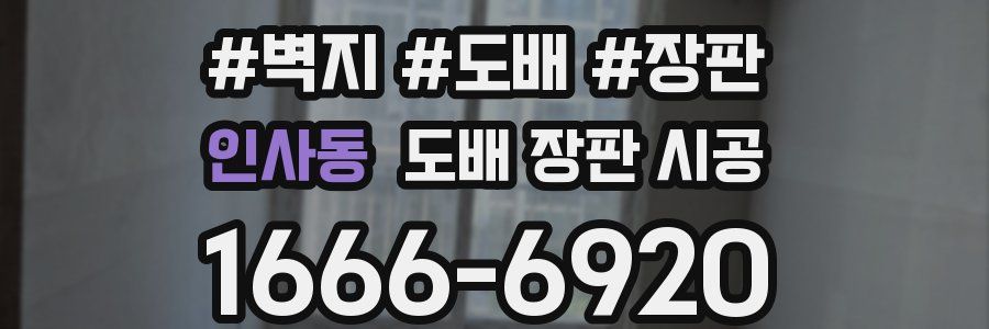 인사동 도배 장판 시공