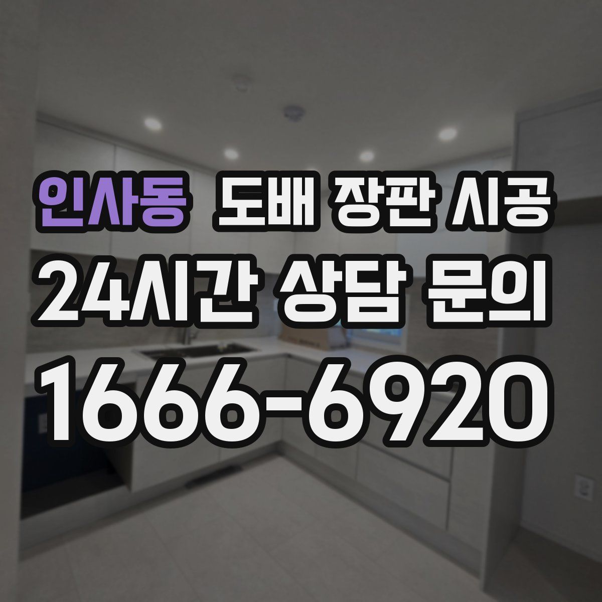 인사동 도배 장판 시공