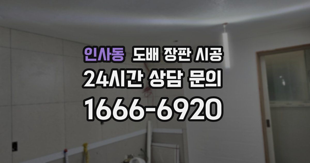 인사동 도배 장판 시공