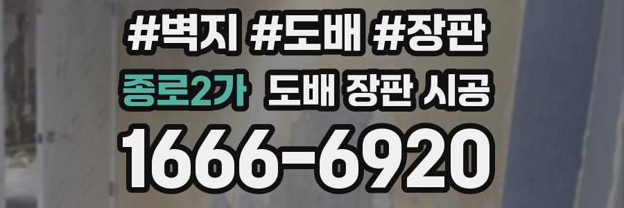 종로2가 도배 장판 시공