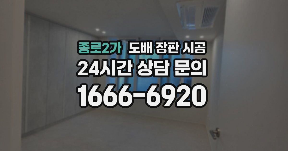 종로2가 도배 장판 시공