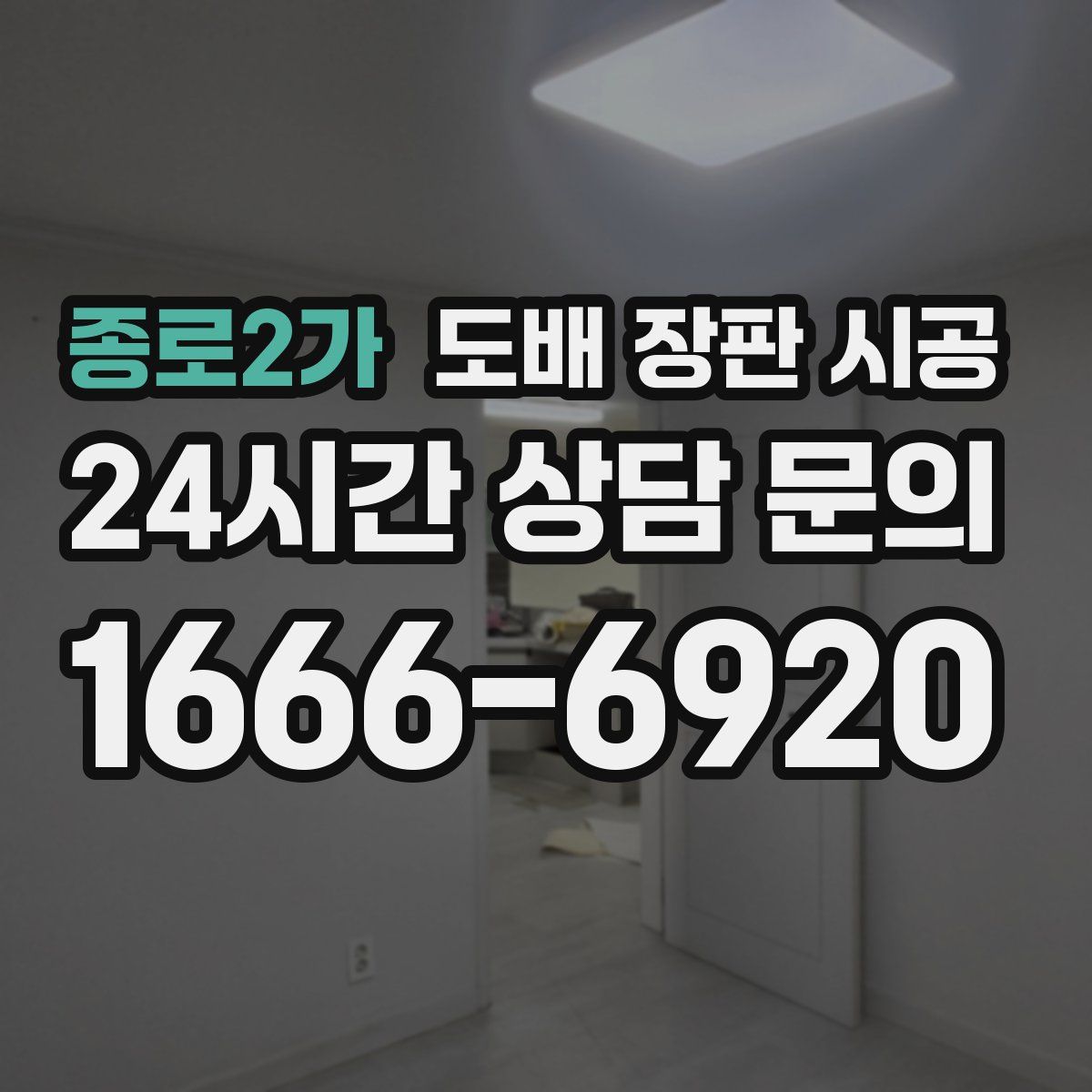 종로2가 도배 장판 시공