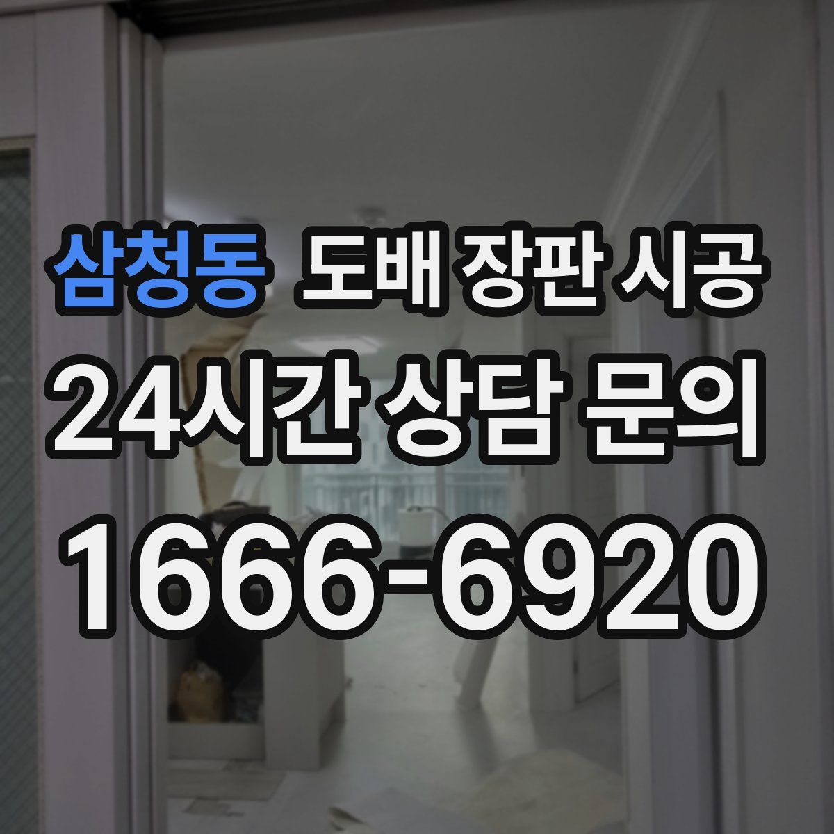 삼청동 도배 장판 시공