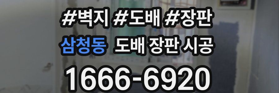 삼청동 도배 장판 시공