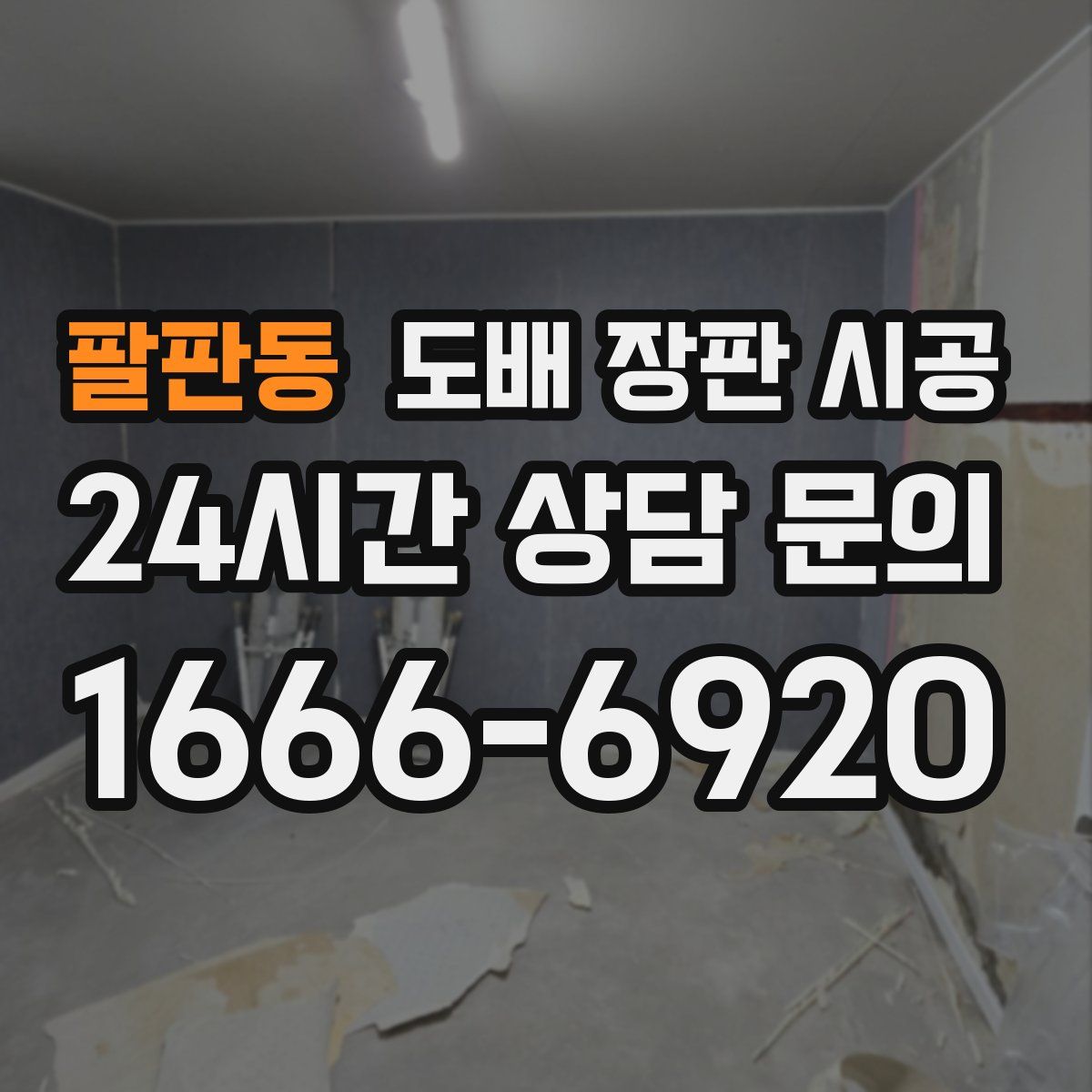 팔판동 도배 장판 시공