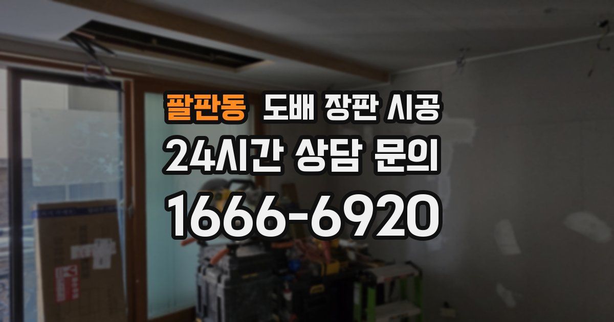 팔판동 도배 장판 시공