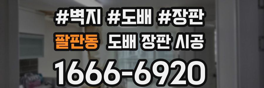 팔판동 도배 장판 시공