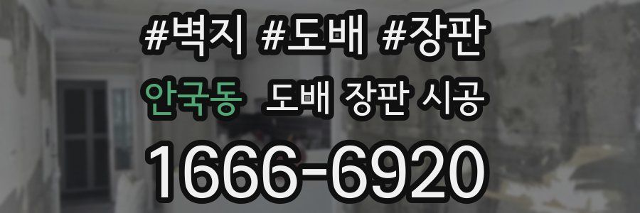 안국동 도배 장판 시공