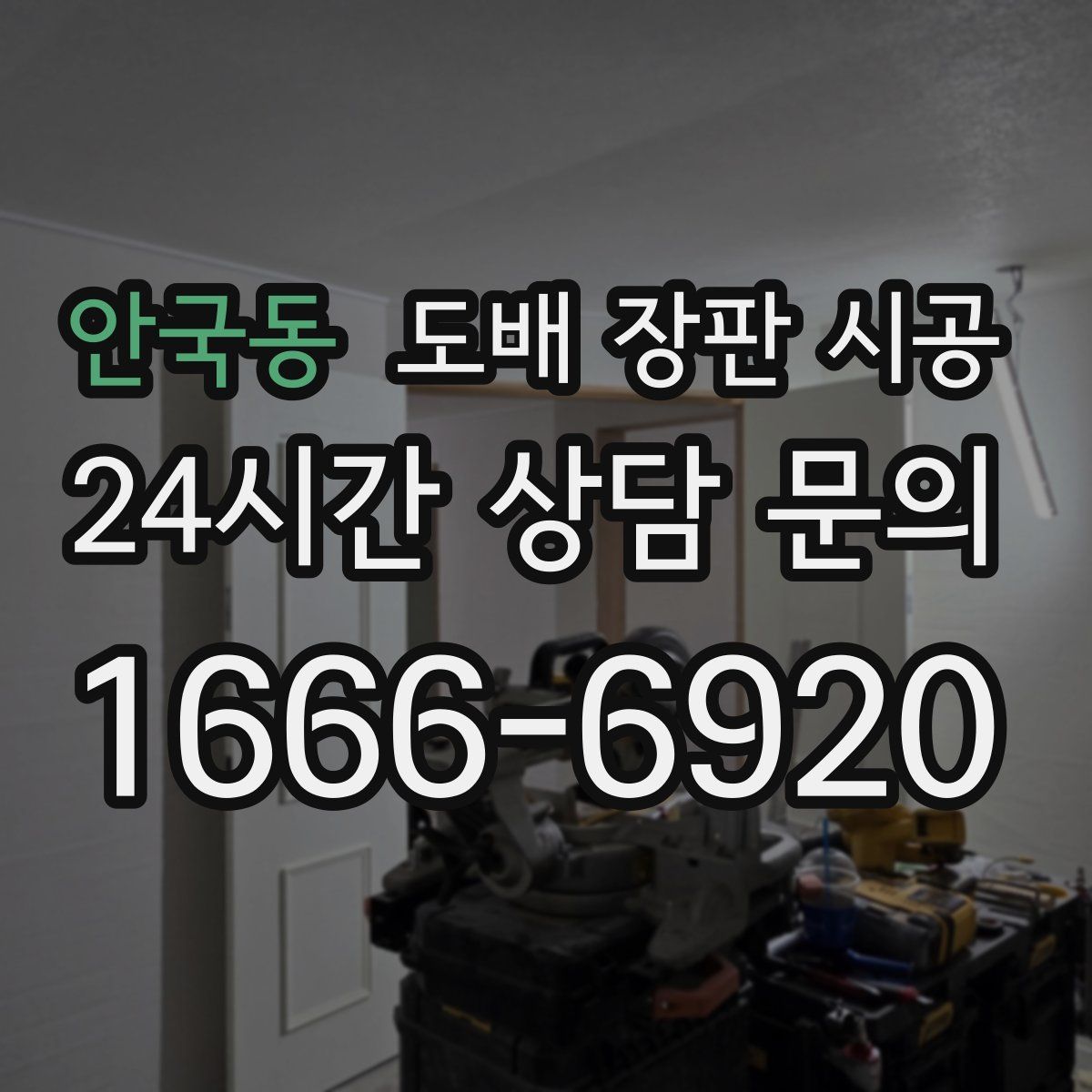 안국동 도배 장판 시공