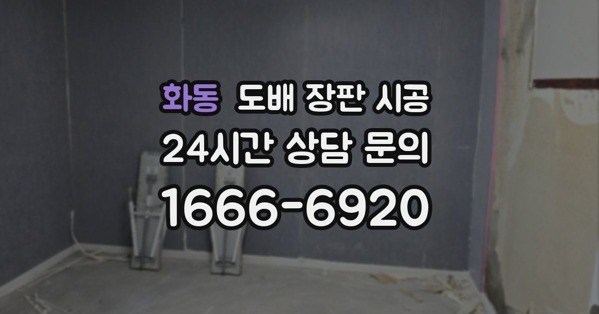 화동 도배 장판 시공