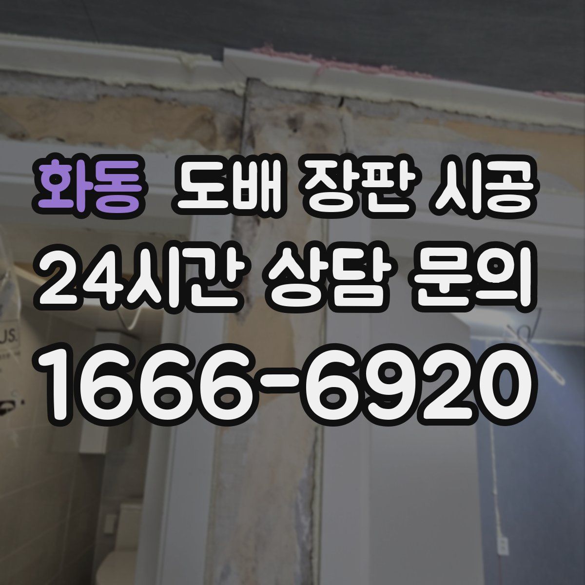 화동 도배 장판 시공