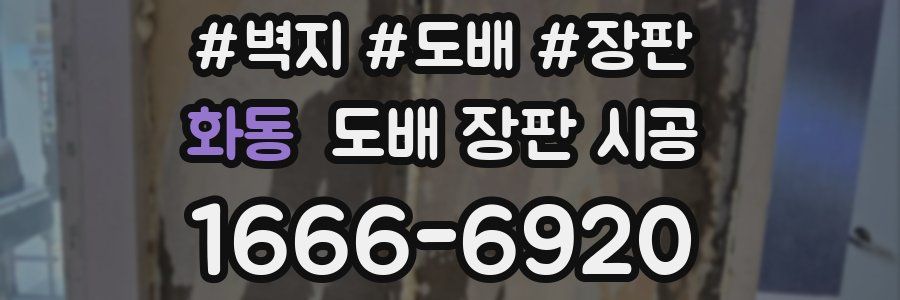화동 도배 장판 시공