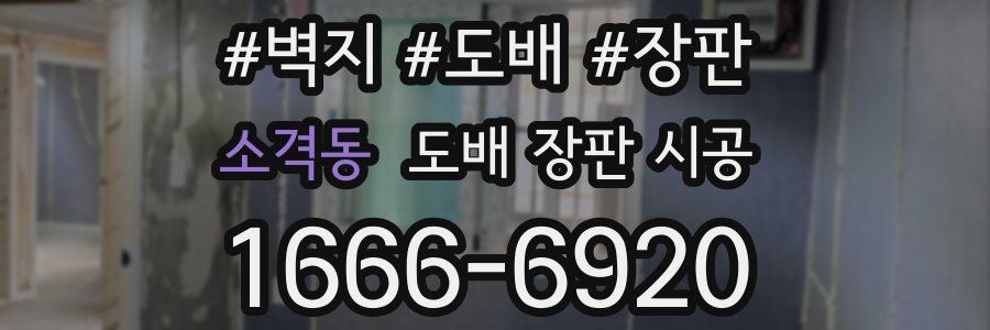 소격동 도배 장판 시공