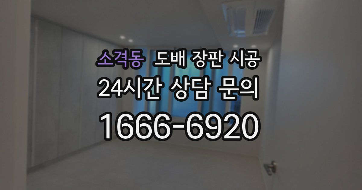 소격동 도배 장판 시공