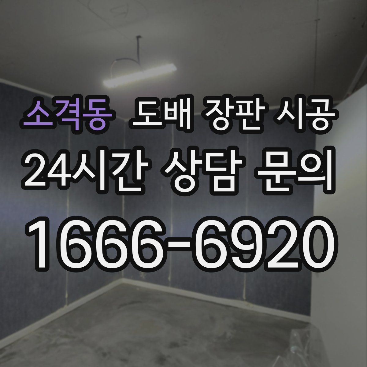 소격동 도배 장판 시공