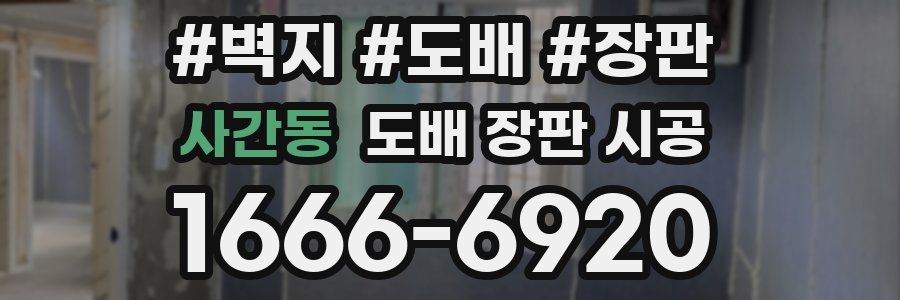 사간동 도배 장판 시공