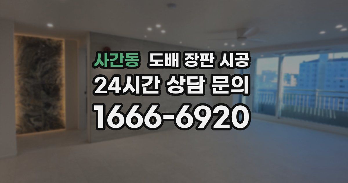 사간동 도배 장판 시공