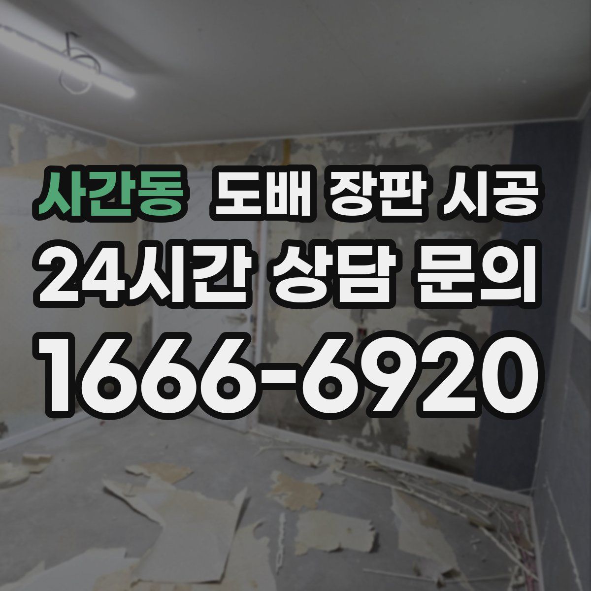 사간동 도배 장판 시공