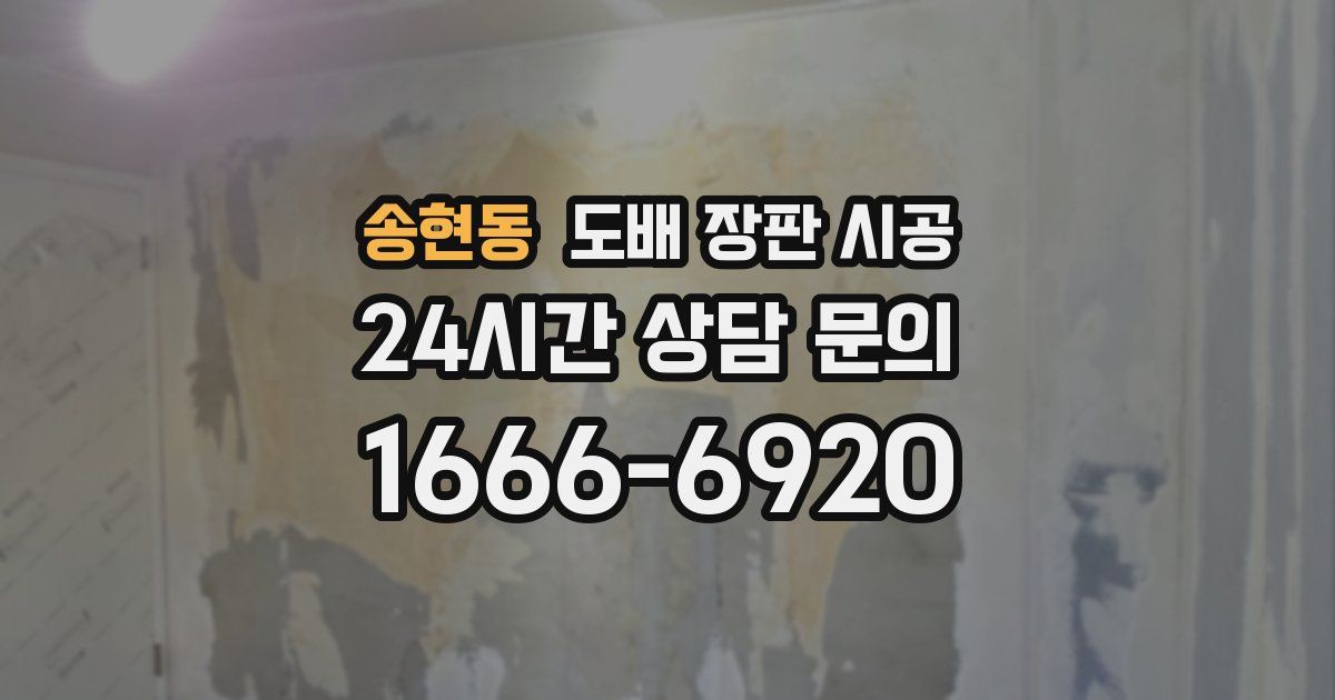 송현동 도배 장판 시공