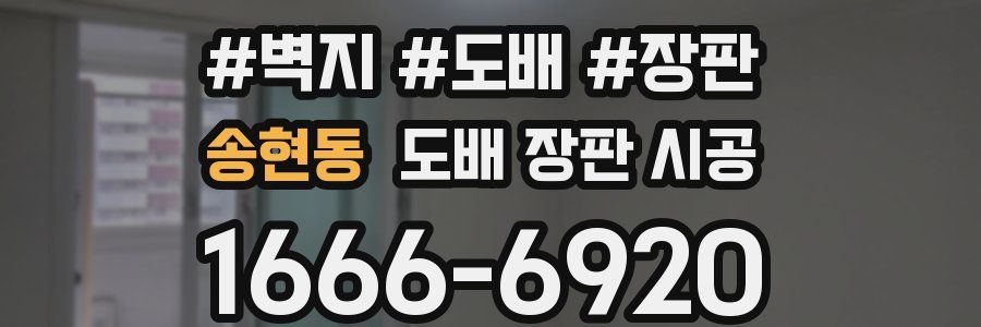 송현동 도배 장판 시공
