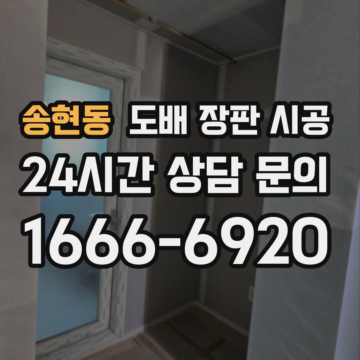 송현동 도배 장판 시공