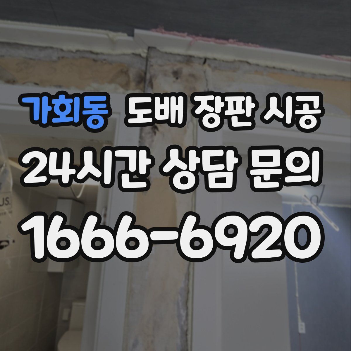 가회동 도배 장판 시공