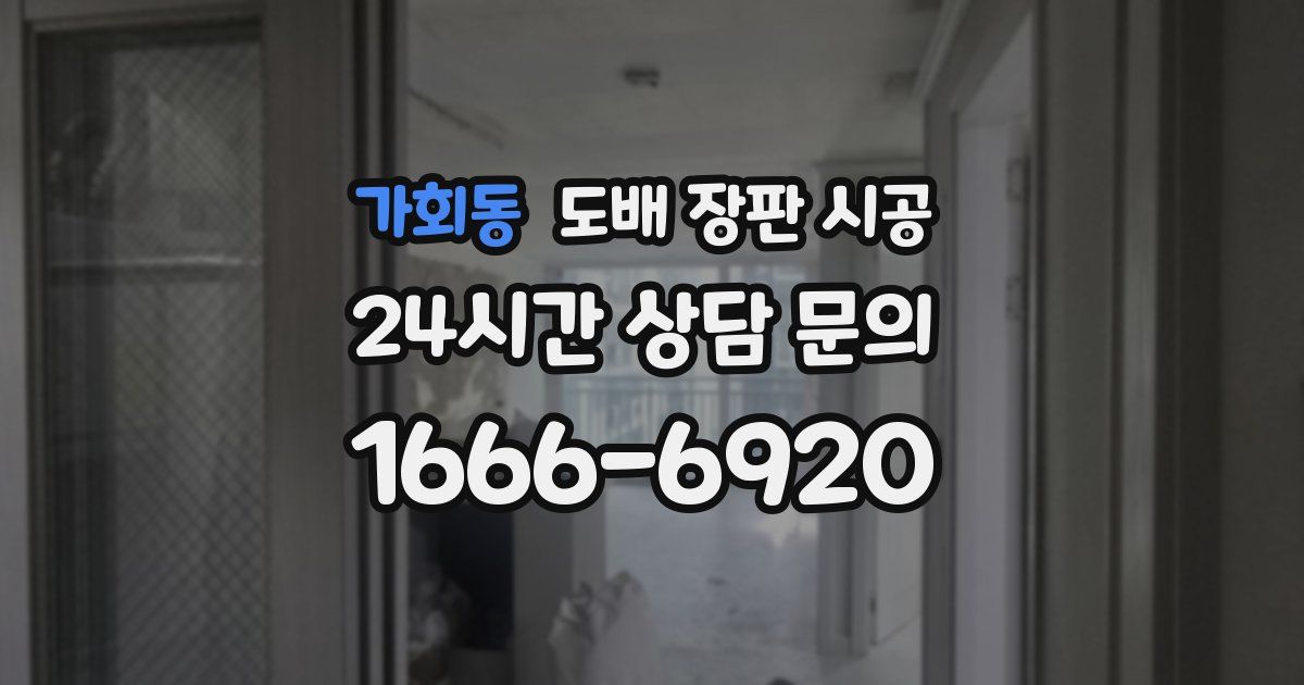 가회동 도배 장판 시공