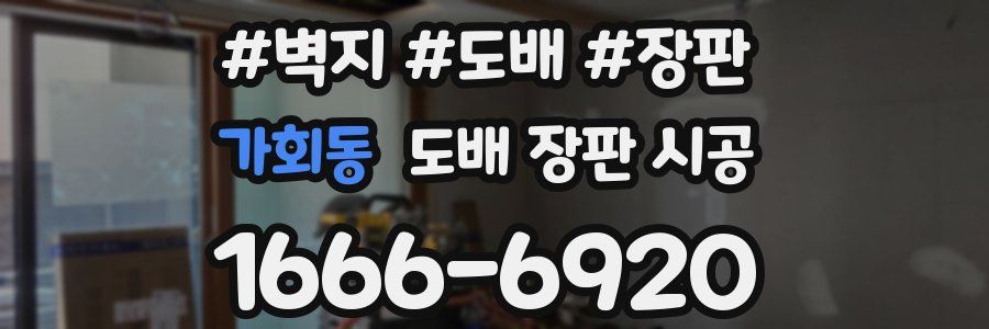 가회동 도배 장판 시공
