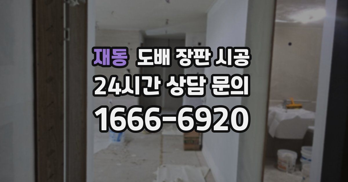 재동 도배 장판 시공