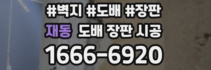재동 도배 장판 시공