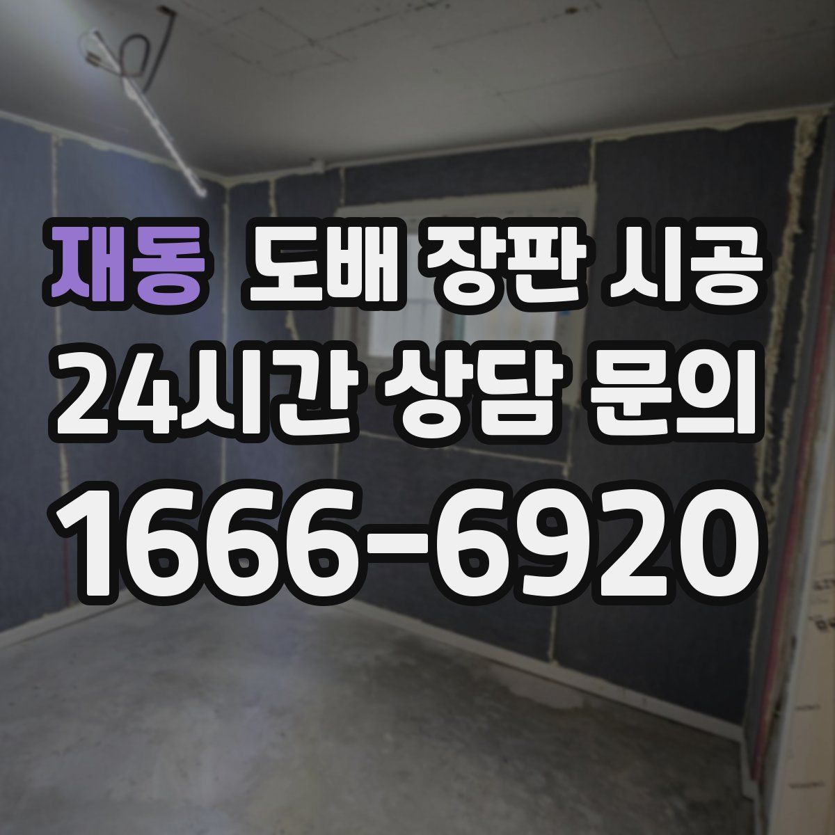 재동 도배 장판 시공