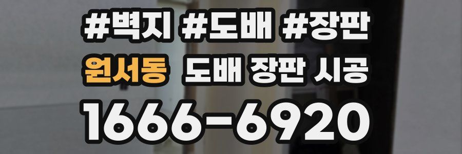 원서동 도배 장판 시공