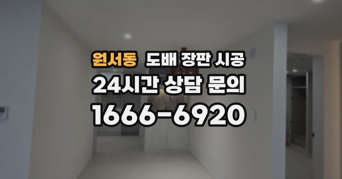 원서동 도배 장판 시공