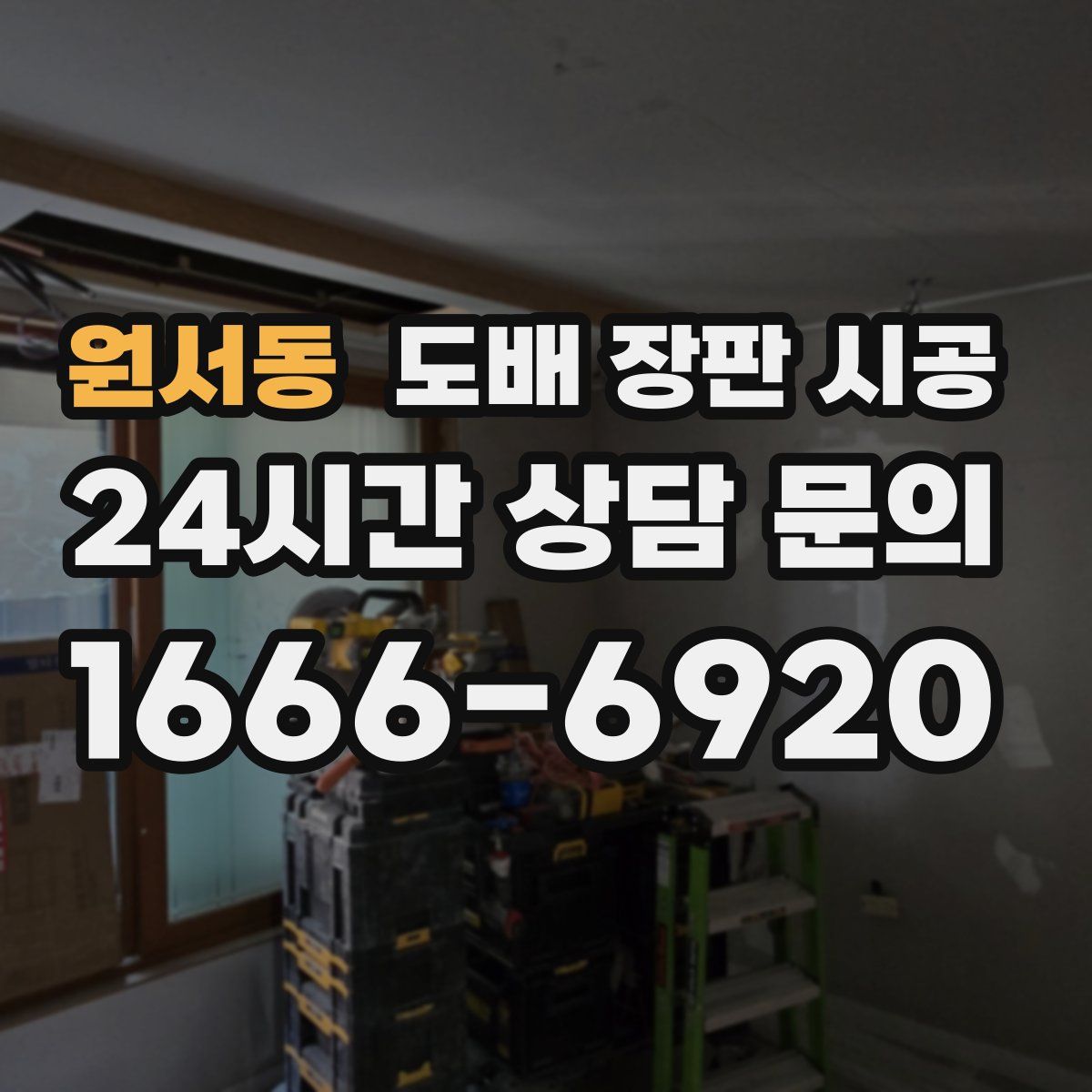원서동 도배 장판 시공