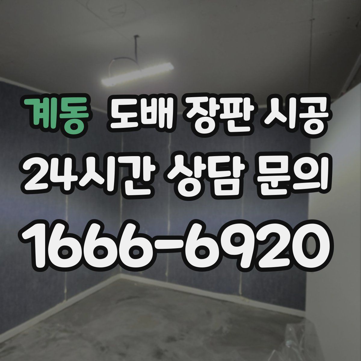 계동 도배 장판 시공