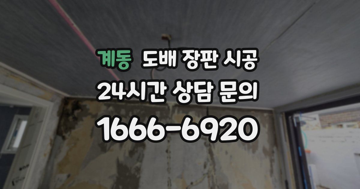 계동 도배 장판 시공
