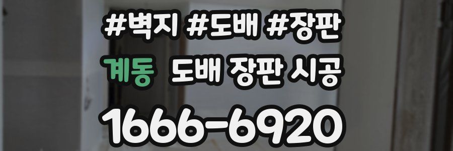 계동 도배 장판 시공