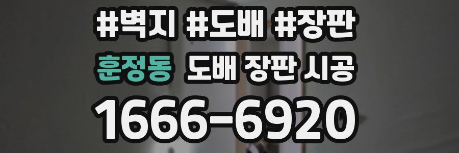 훈정동 도배 장판 시공