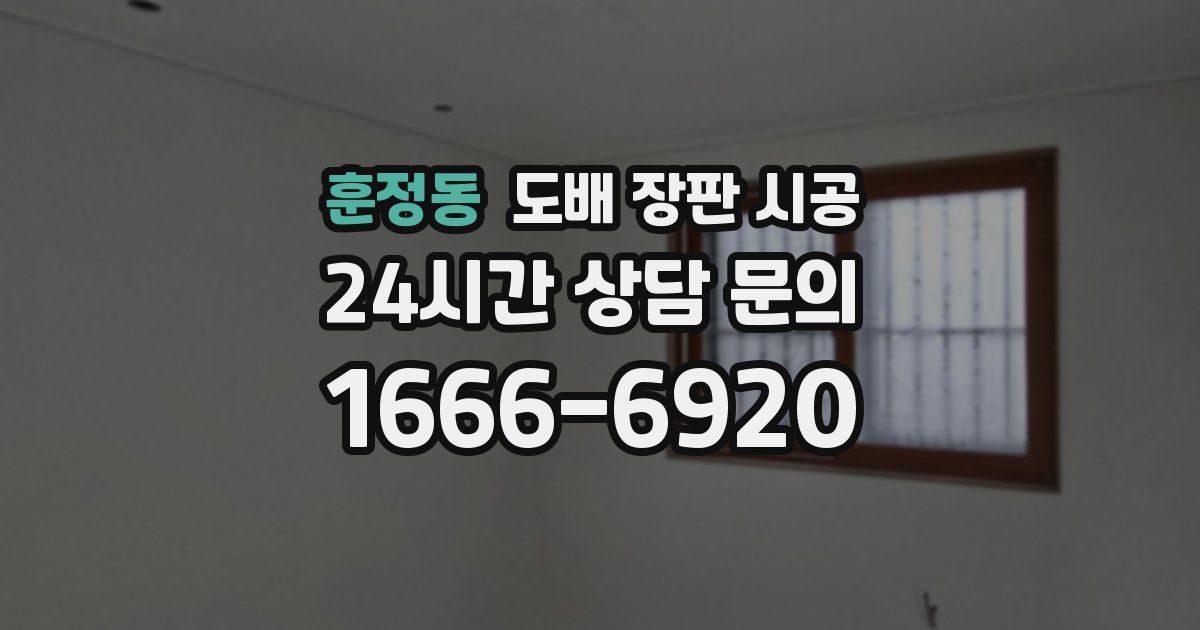 훈정동 도배 장판 시공