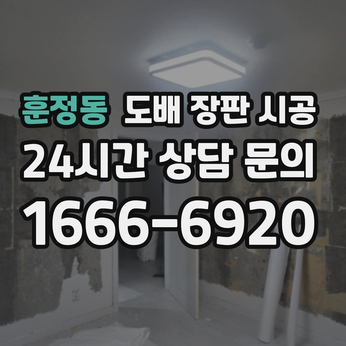 훈정동 도배 장판 시공